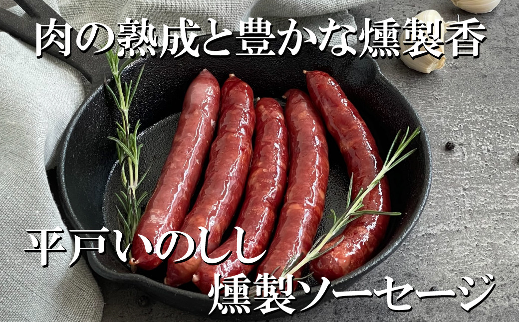 新感覚ジビエ 平戸いのしし ソーセージ セット( 猪肉 粗挽ソーセージ  燻製ソーセージ 各２セット) イノシシ肉 フランクフルト ＆ ウインナー ジビエ肉