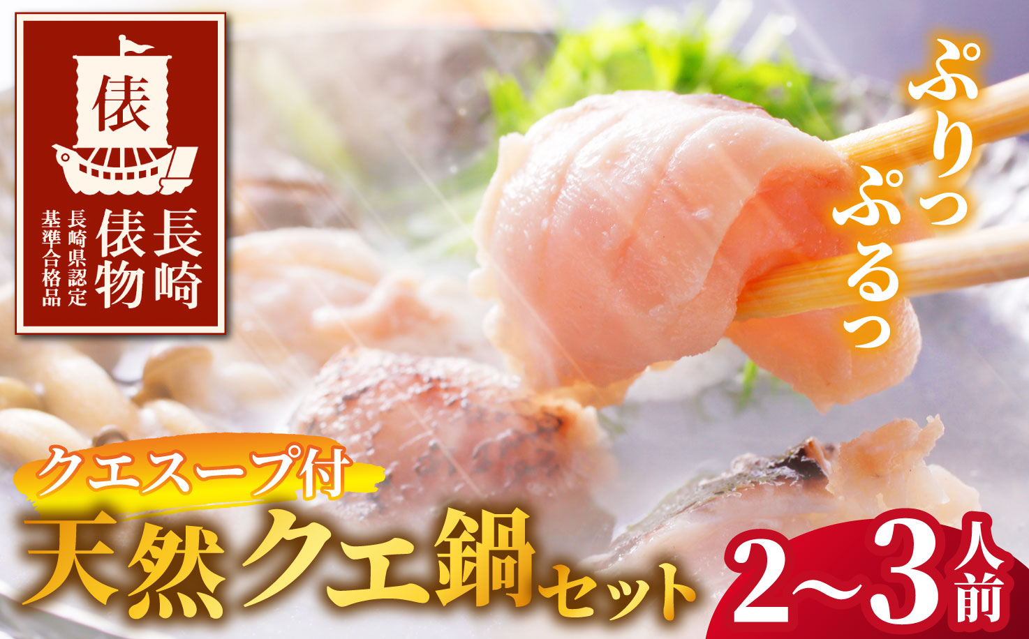 【長崎俵物】長崎産天然クエ鍋(クエスープ付き)