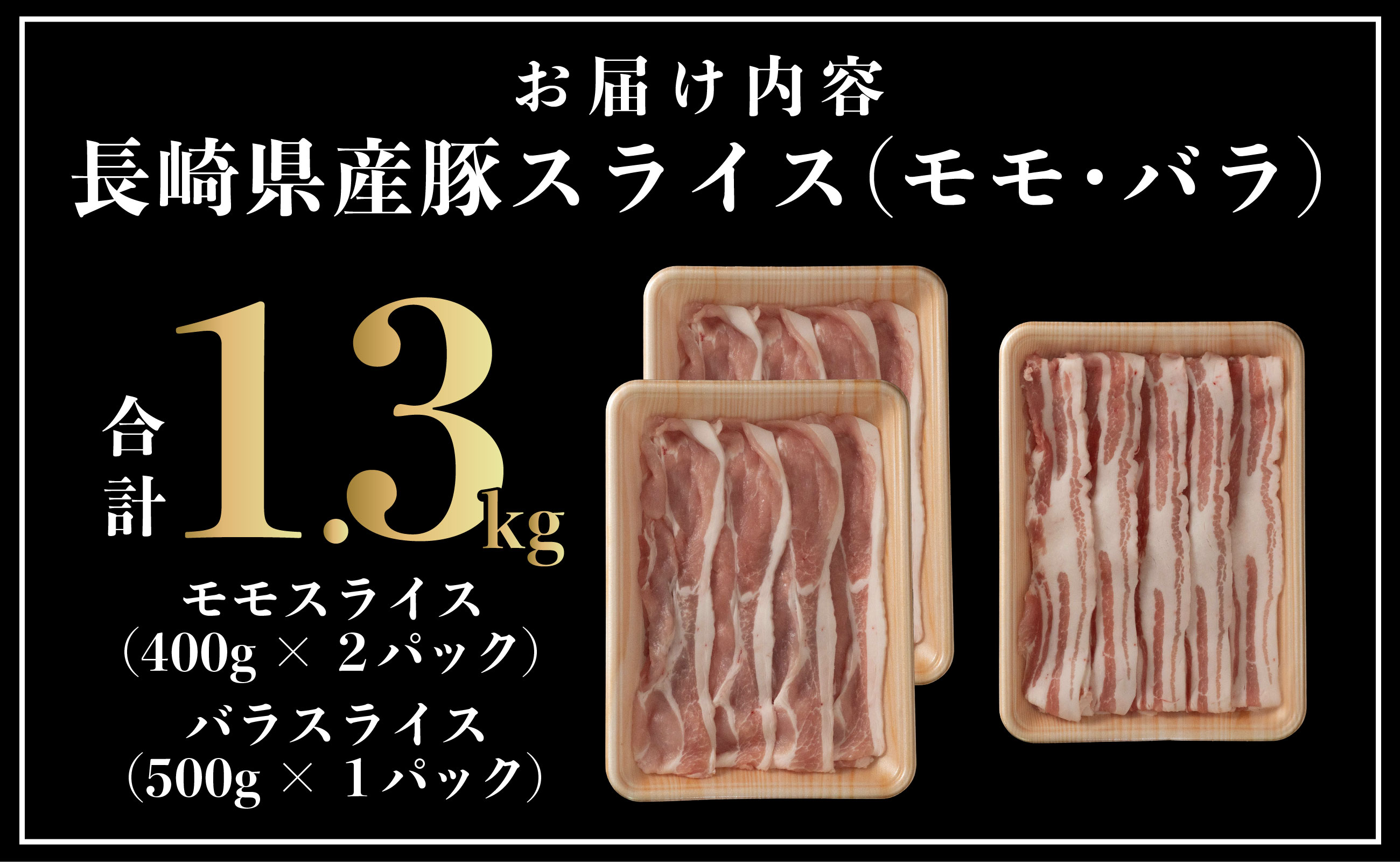 B585 長崎県産豚 モモ･バラスライス 2種食べ比べ 計1.3kg (モモ400g×2･バラ500g×1)