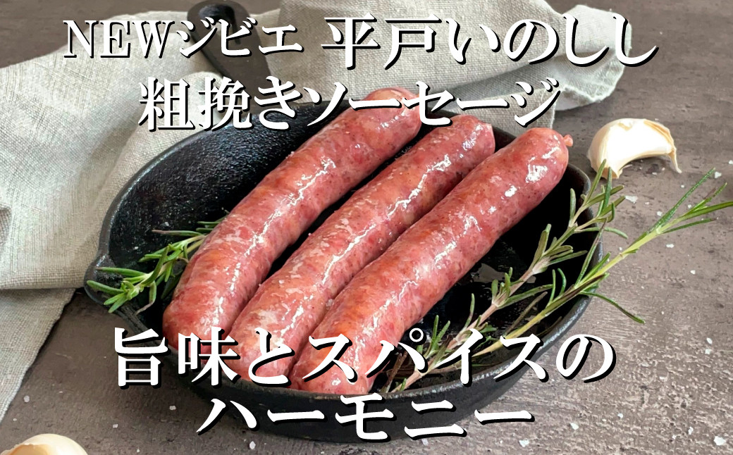 新感覚ジビエ 平戸いのしし ソーセージ セット( 猪肉 粗挽ソーセージ  燻製ソーセージ 各２セット) イノシシ肉 フランクフルト ＆ ウインナー ジビエ肉