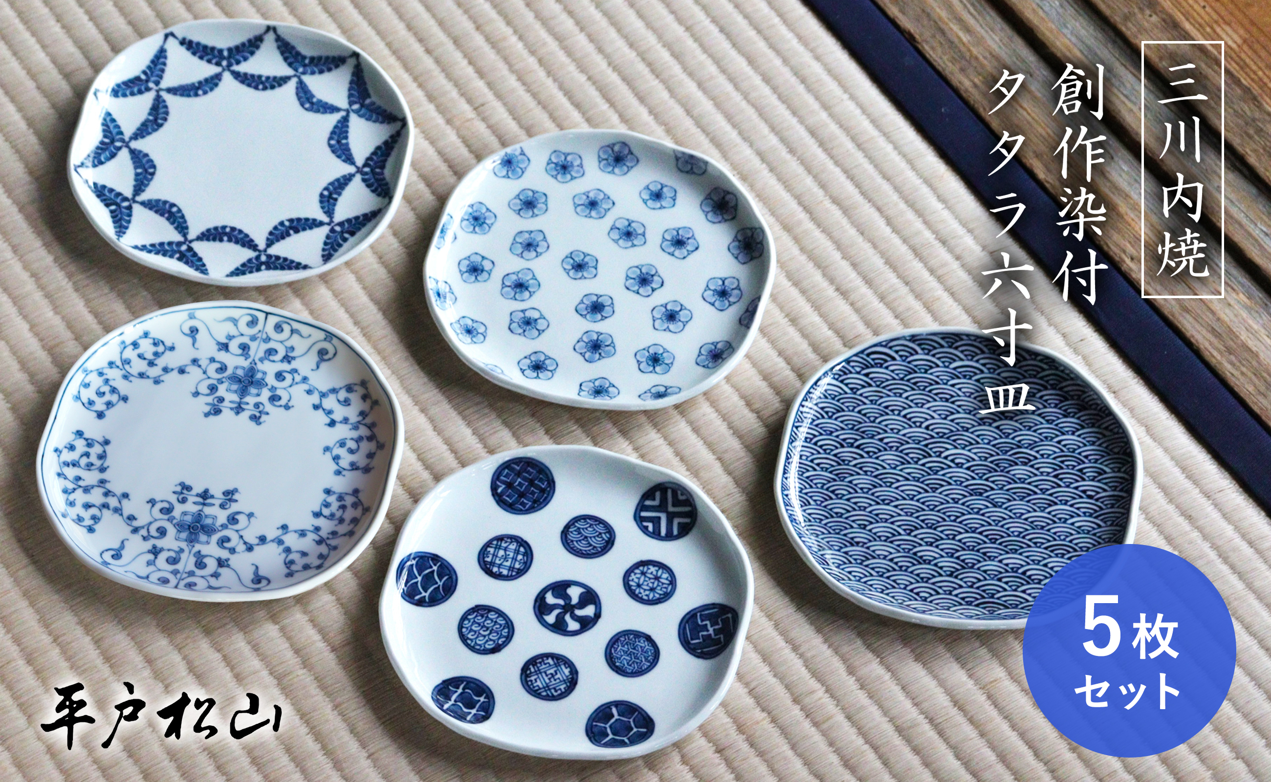 G193p  〈平戸松山窯〉創作染付 タタラ六寸皿(5枚)