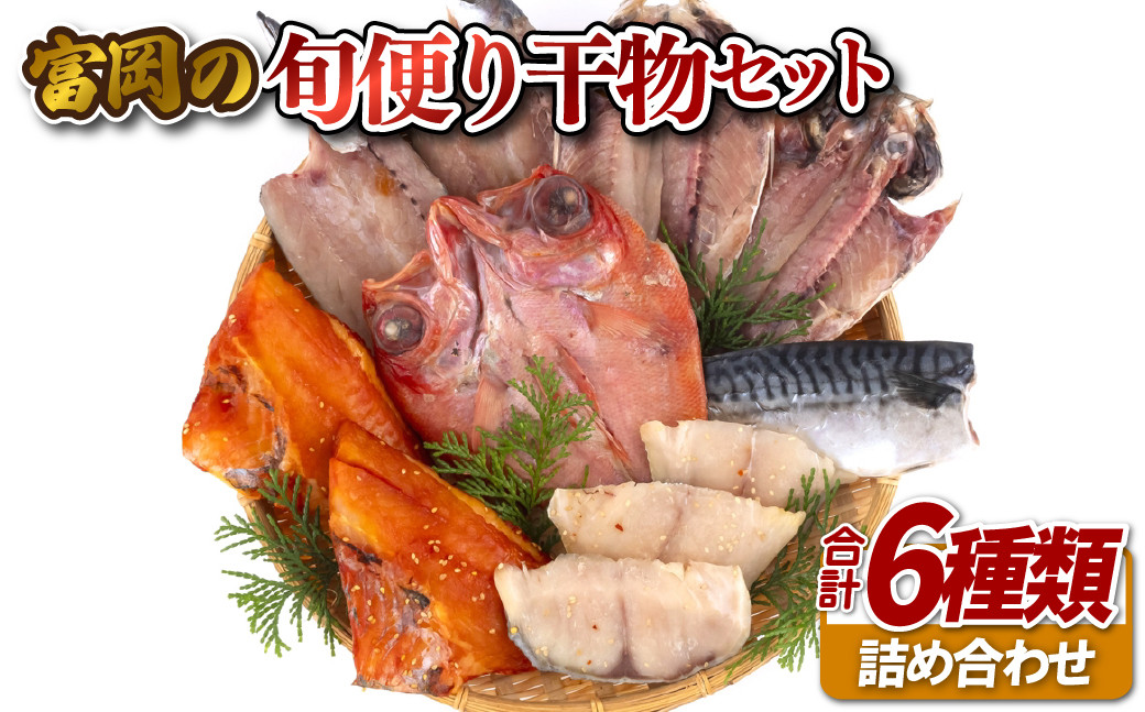 富岡の旬便り干物セット6種 【富岡水産】長崎干物 佐世保干物 塩分控えめ 甘さ控えめ みりん 人気 金目鯛 キンメダイ 赤魚 銀ひらす アジ かます さば サバ 鯖