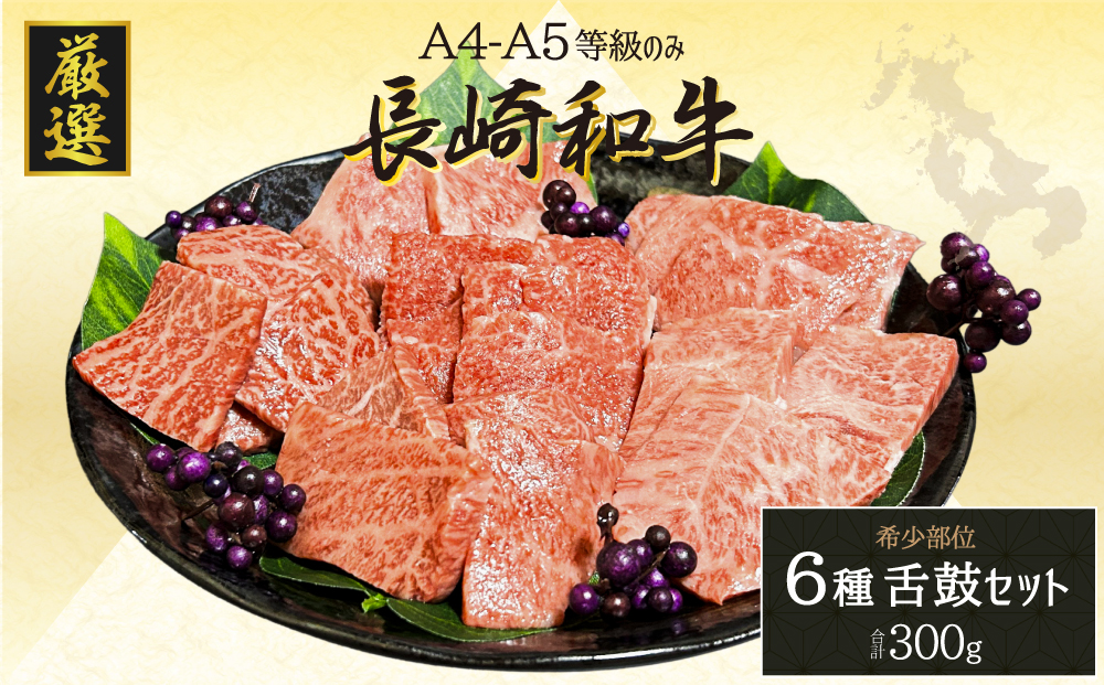 B624　長崎和牛(A4等級以上) 焼肉6種食べ比べセット(計300g)