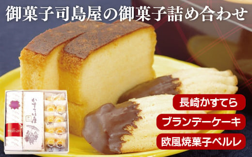 御菓子司島屋の御菓子詰め合わせ