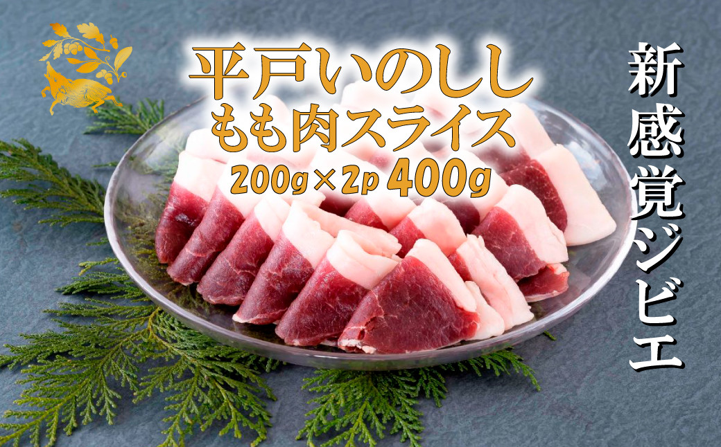 新感覚 ジビエ 平戸いのしし 猪肉 モモ肉 スライス2mm 400ｇ 焼肉 ぼたん鍋 用 イノシシ肉