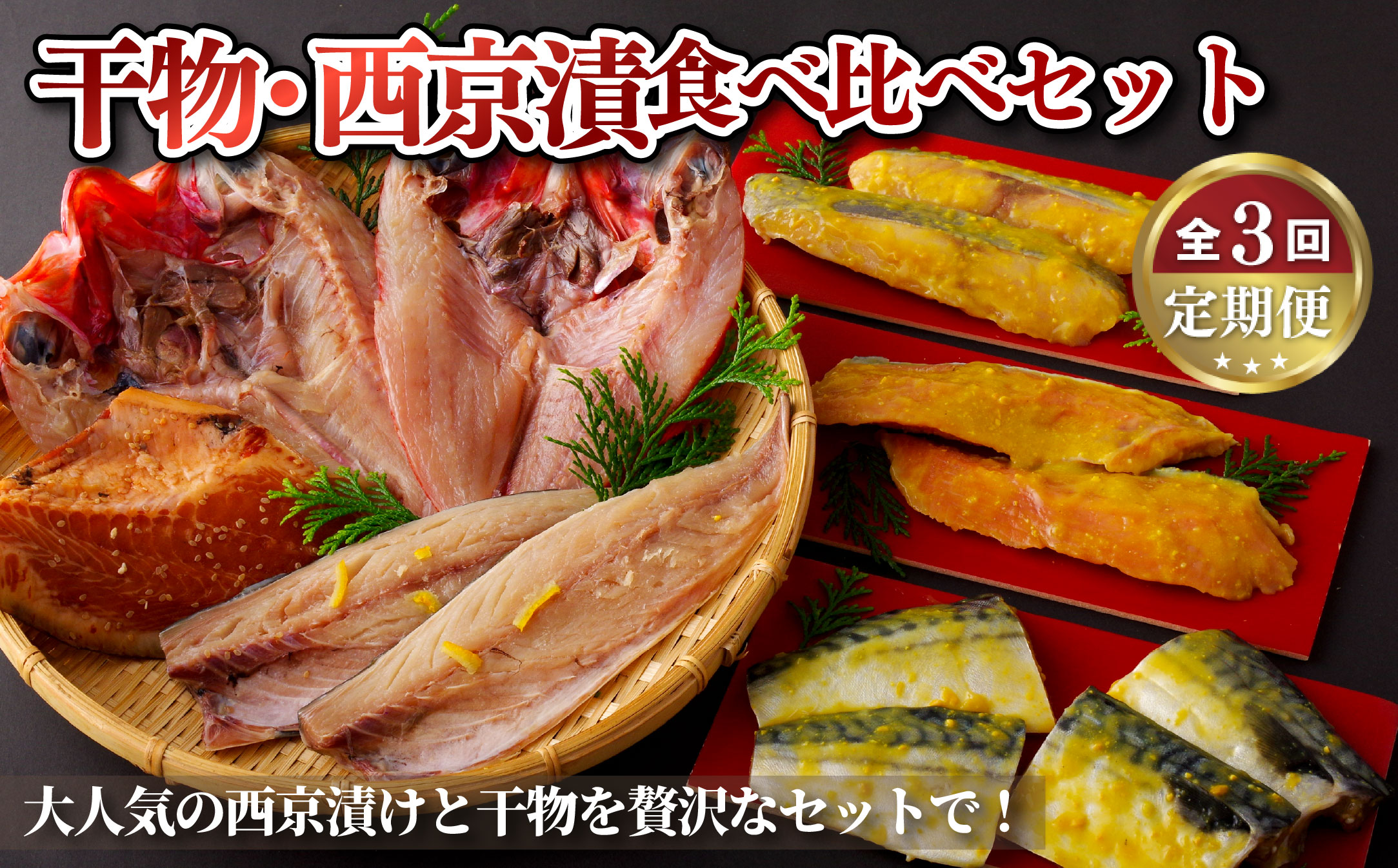 A274b 《定期便》干物･西京漬食べ比べセット丸富水産【3回お届け】