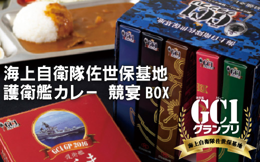 海上自衛隊GC1グランプリカレー競宴BOXセット