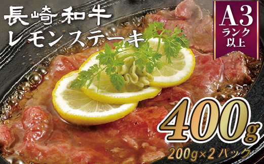 佐世保名物長崎和牛(400g)レモンステーキセットA