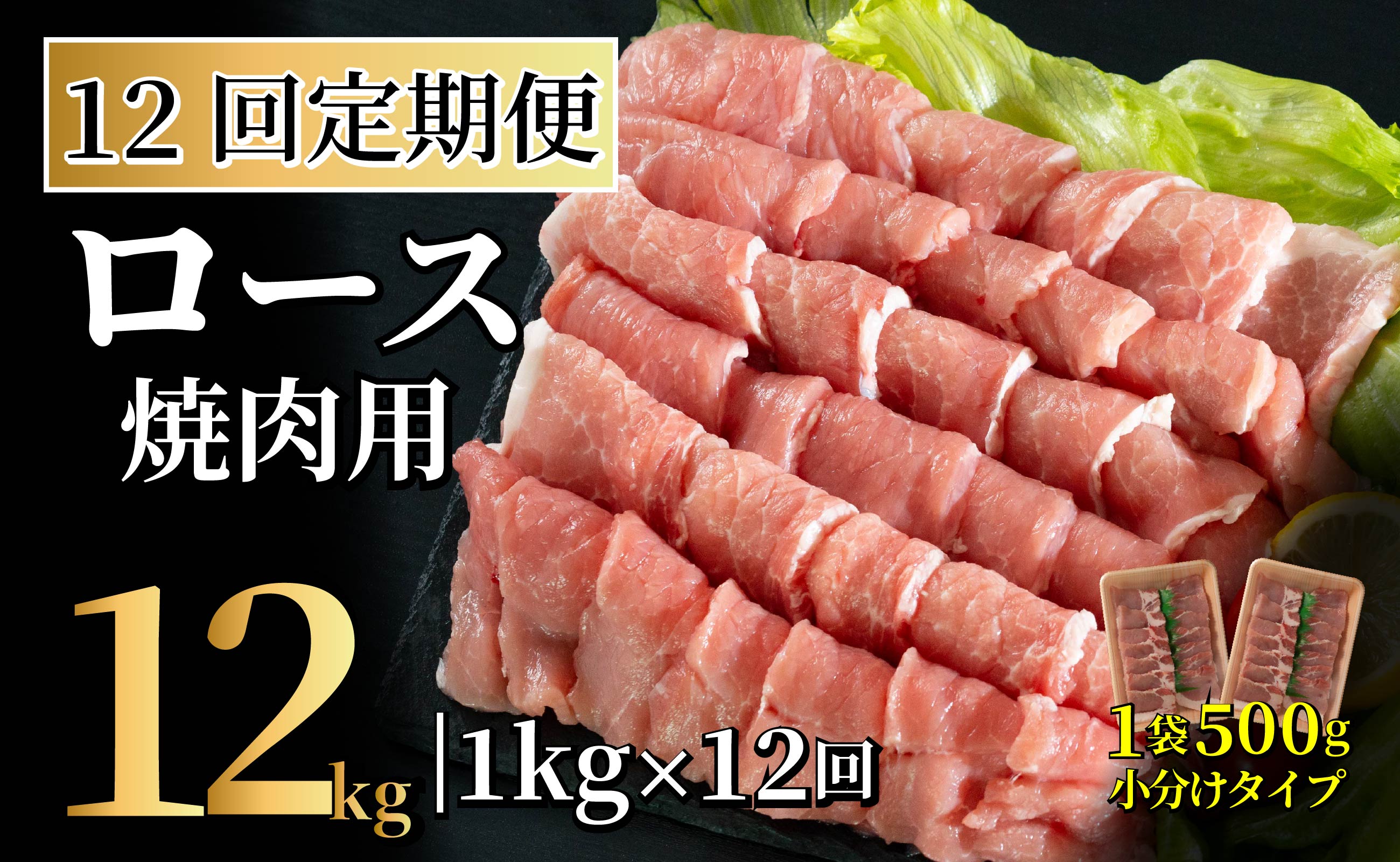 B600《定期便》長崎県産豚 ロース焼肉用計1kg (500g×2)【12回お届け】