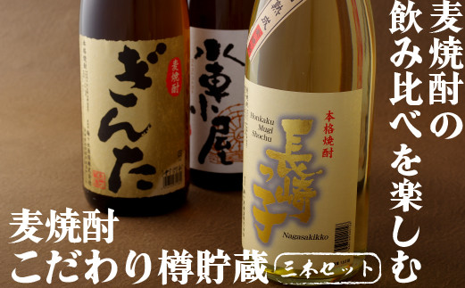 麦焼酎一升瓶3種3本セットこだわり樽貯蔵入