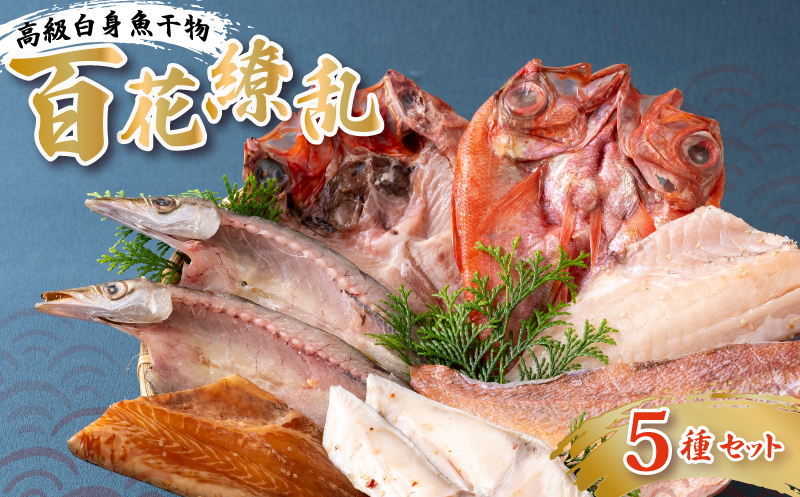 A265b 高級白身魚干物｢百花繚乱｣丸富水産