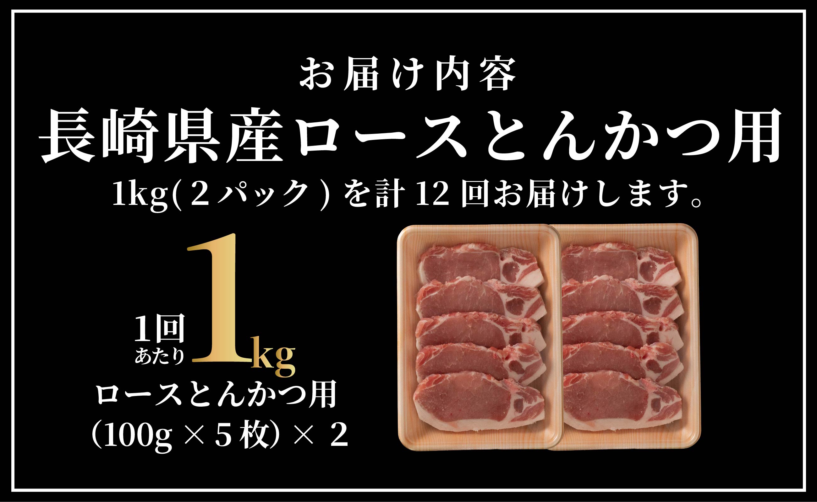 B612《定期便》長崎県産豚 ロースとんかつ用計1kg(100g×5枚×2) 【12回お届け】