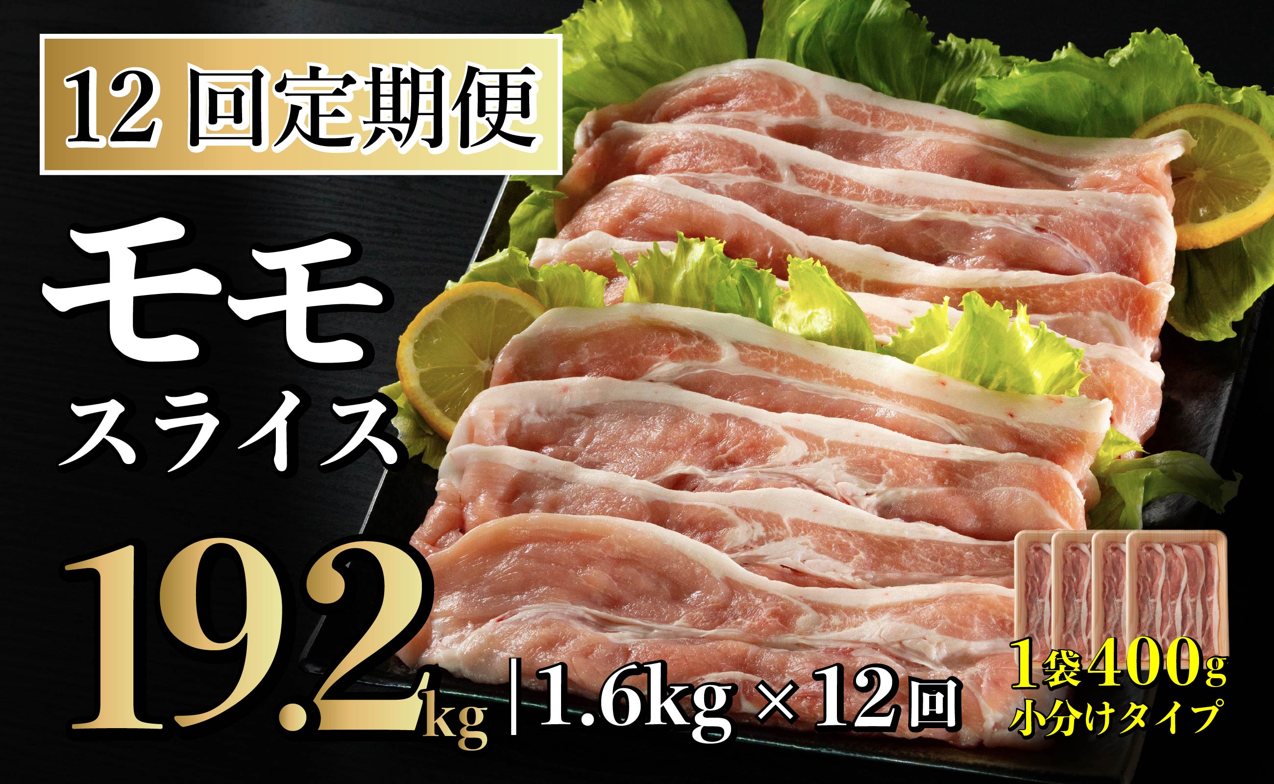 B576 《定期便》長崎県産豚 モモスライス 計1.6kg (400g×4)【12回お届け】