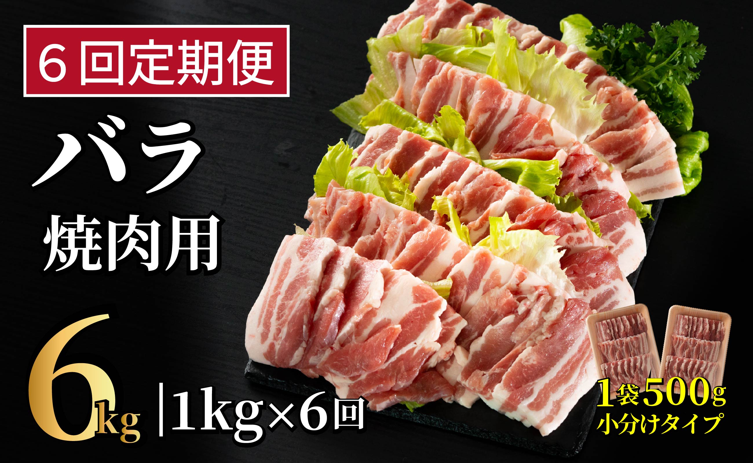 B595《定期便》長崎県産豚 バラ焼肉用 計1kg(500g×2)【6回お届け】
