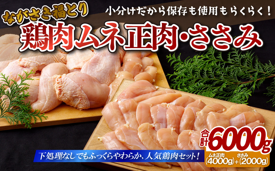 【鶏肉むね・ささみセット】ながさき福とり 鶏肉正肉セット (計6,000g) 【長崎福鳥】小分け 真空冷凍 冷凍 むね ムネ ささみ ササミ ハーブの力で健康に育てたブランド鶏