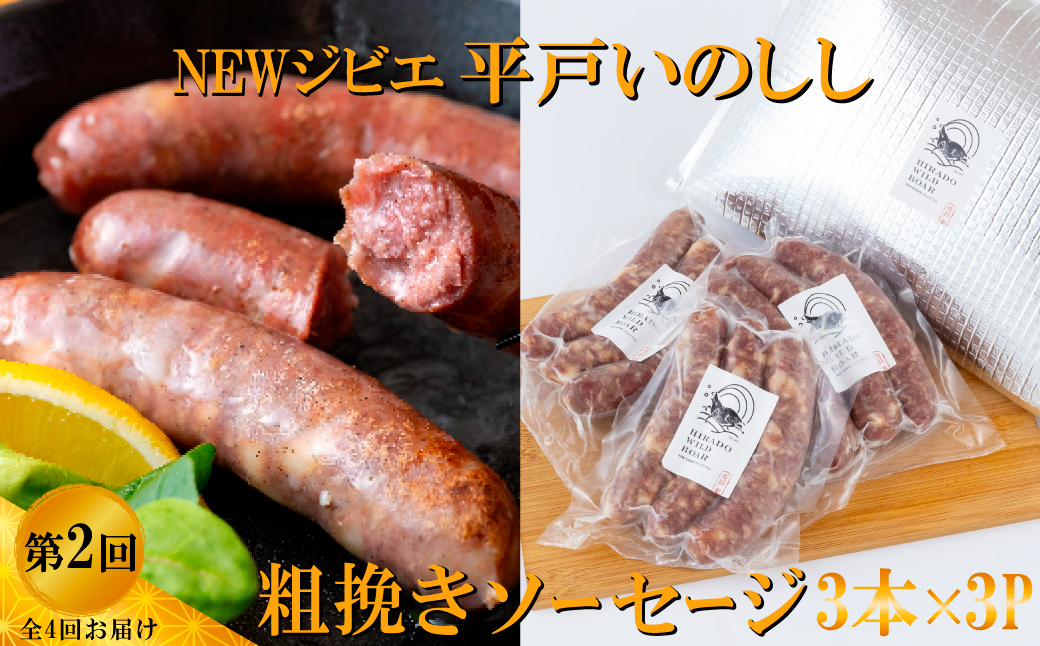 B568 《定期便》Newジビエ 平戸いのしし加工品【4回お届け】