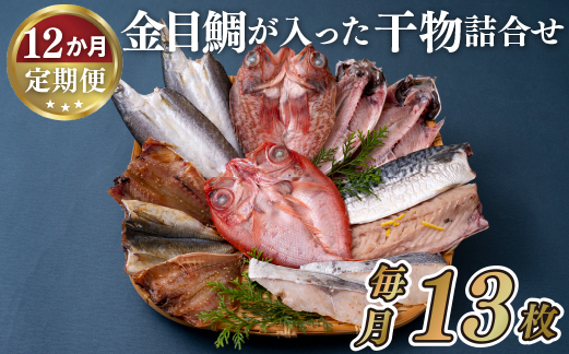A285a 《定期便》金目鯛が入った干物詰合せ(全7種13枚)丸富水産【12回お届け】