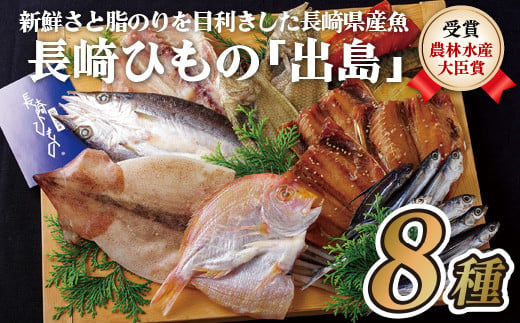 長崎ひもの｢出島｣津田水産