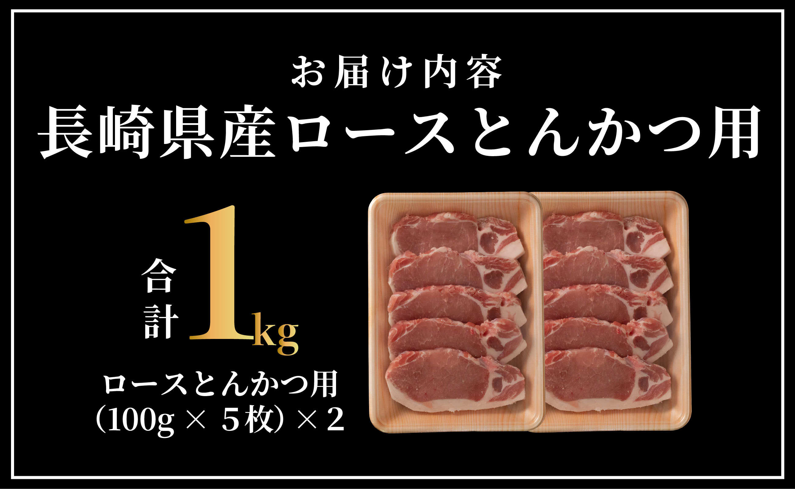 B609 長崎県産豚 ロースとんかつ用計1kg (100g×5枚×2)