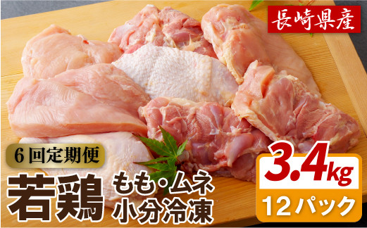 【鶏肉もも･むねセット 6回定期便】ながさき福とり鶏肉正肉セット(計3,420g) 6回 総計20.52kg【長崎福鳥】1枚ずつ 小分け 真空冷凍 個包装 定期便 もも モモ むね ムネ ハーブの力で健康に育てたブランド鶏