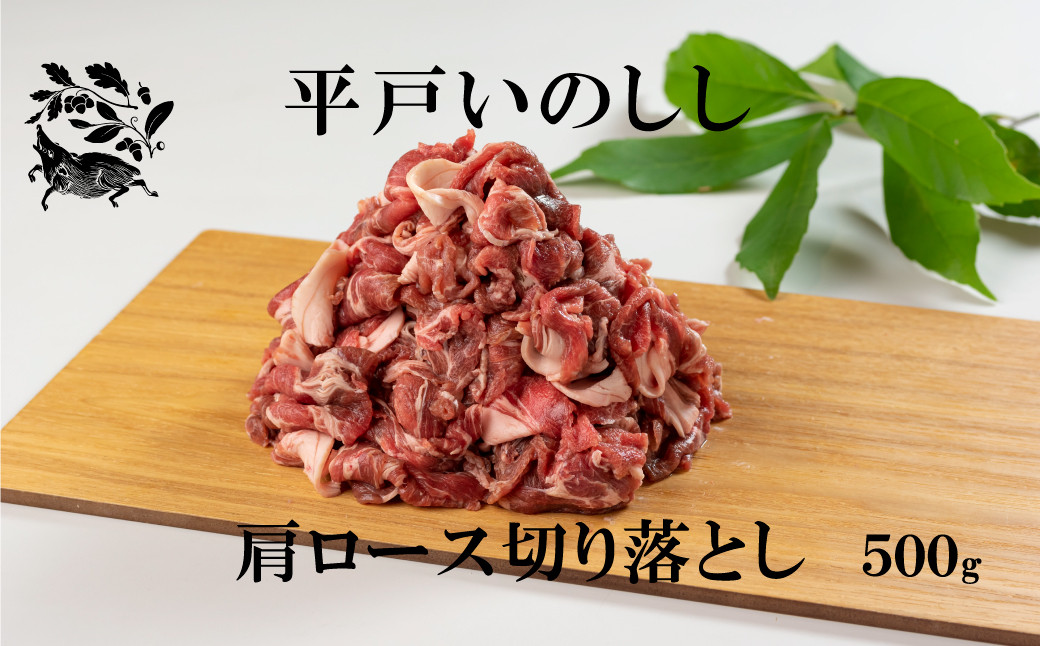 新感覚 ジビエ 平戸いのしし 猪肉 肩ロース 切り落とし (500g) しゃぶしゃぶ 牡丹鍋 ( ぼたん鍋 )用 イノシシ肉