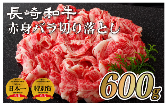 長崎和牛赤身･バラ切り落とし(600g)