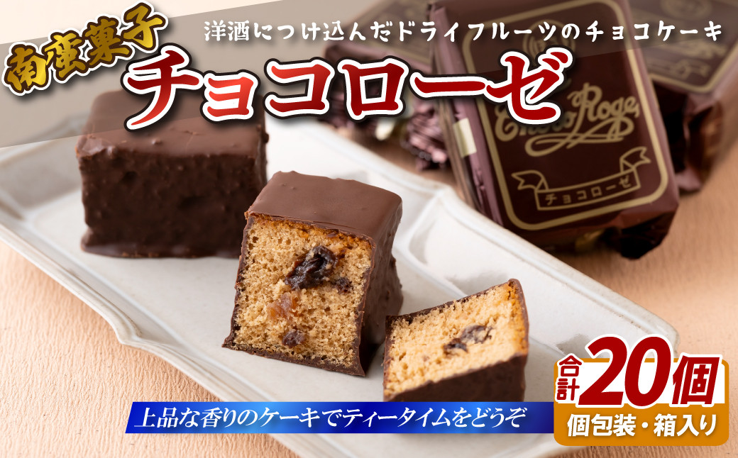 南蛮菓子｢チョコローゼ｣