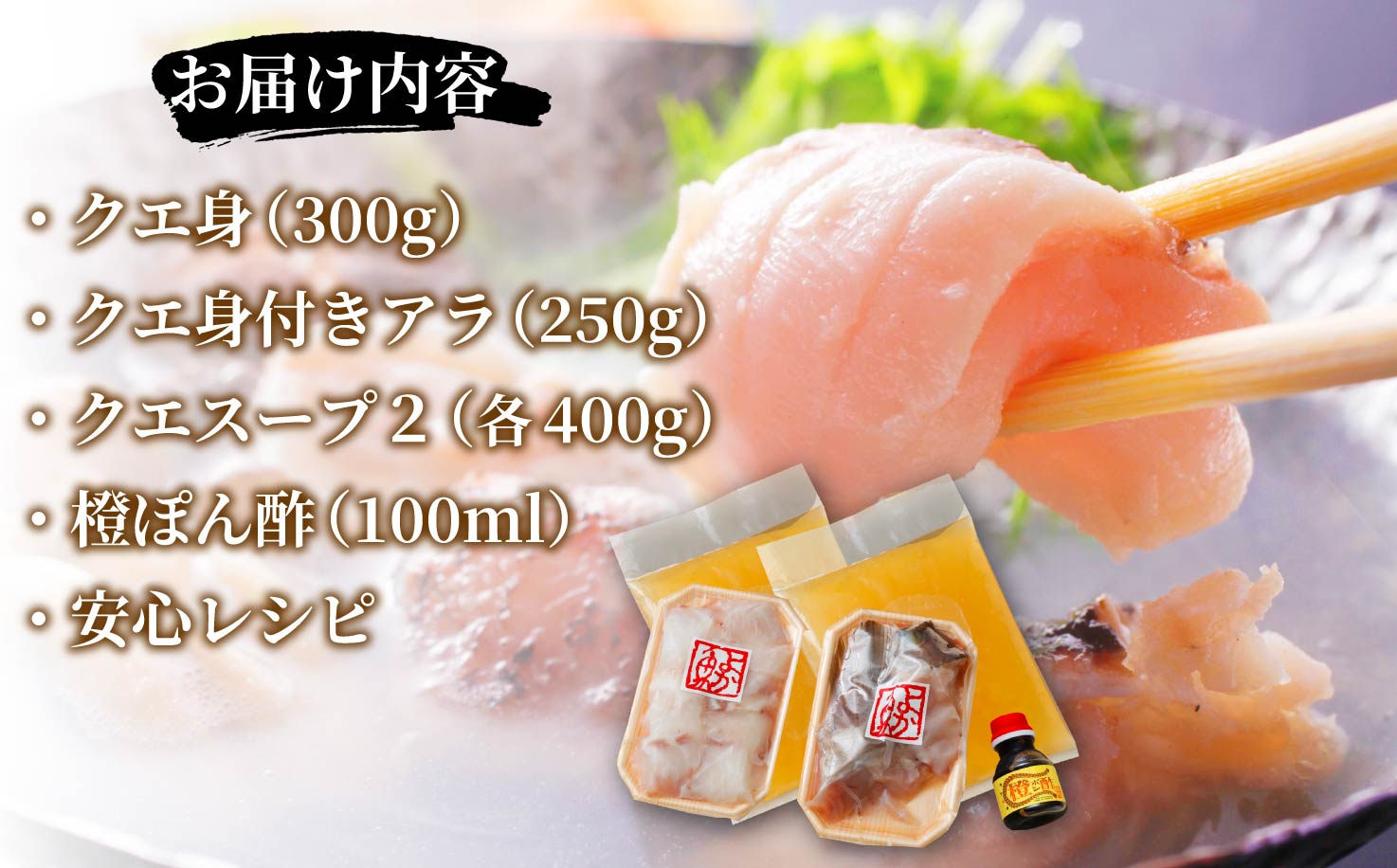 【長崎俵物】長崎産天然クエ鍋(クエスープ付き)