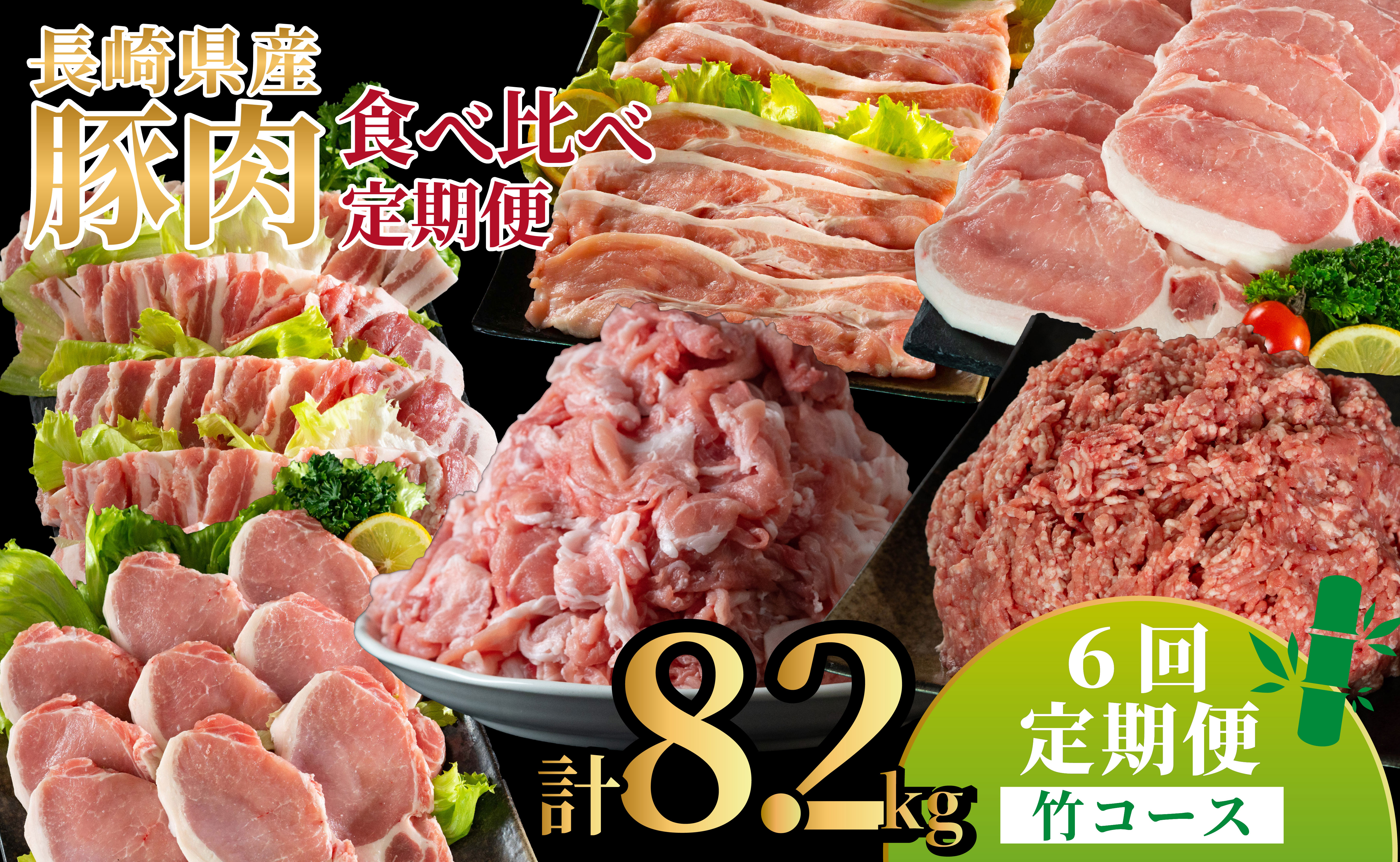 B622《定期便》長崎県産豚 食べ比べ 竹コース【6回お届け】