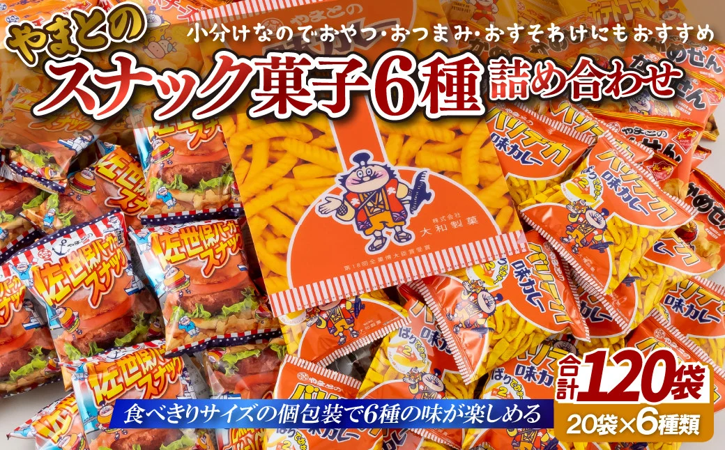 スナック菓子6種 (小袋120入) 詰め合わせ 老舗菓子店の定番おやつ【大和製菓】