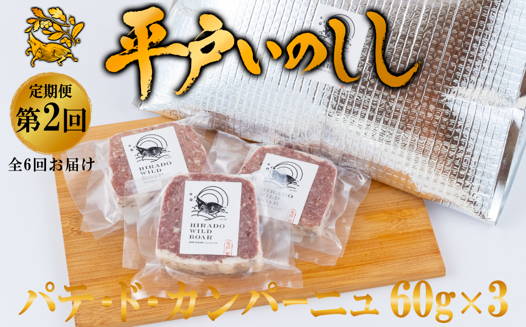 B564 《定期便》 Newジビエ 平戸いのしし肉 と加工品の月替わり便【6回お届け】