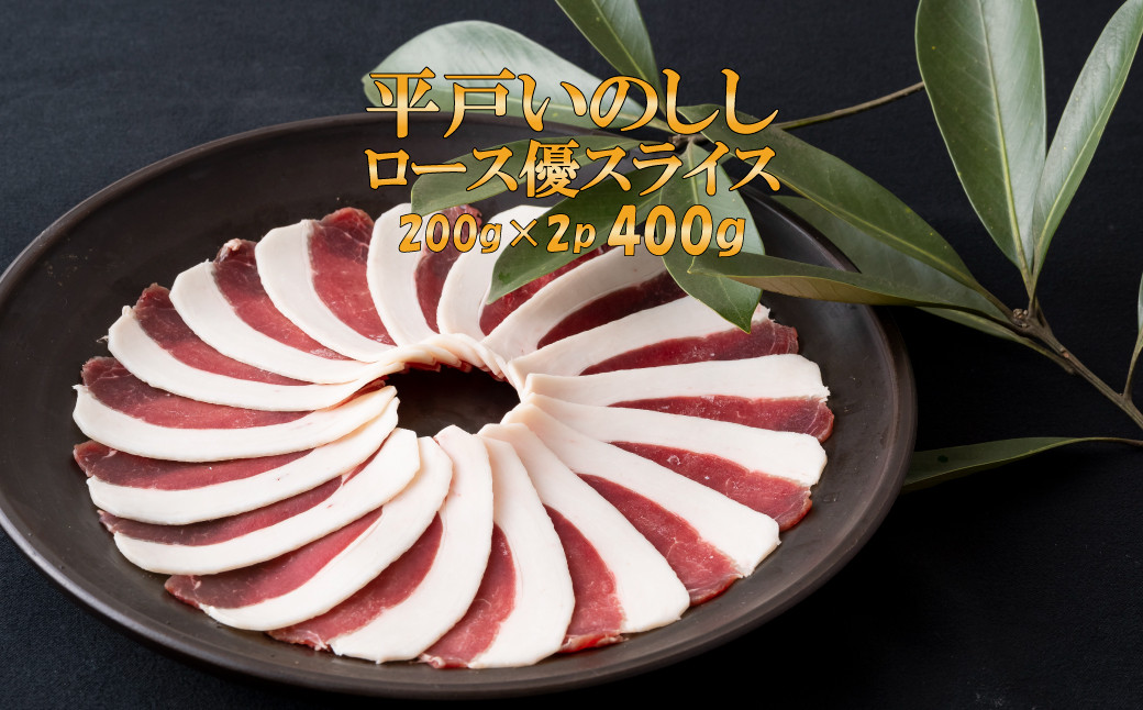 新感覚 ジビエ 平戸いのしし 猪肉 ロース肉 優 スライス 400g 牡丹鍋 ( ぼたん鍋 )用 イノシシ肉