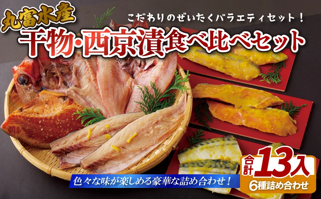 干物･西京漬食べ比べセット丸富水産