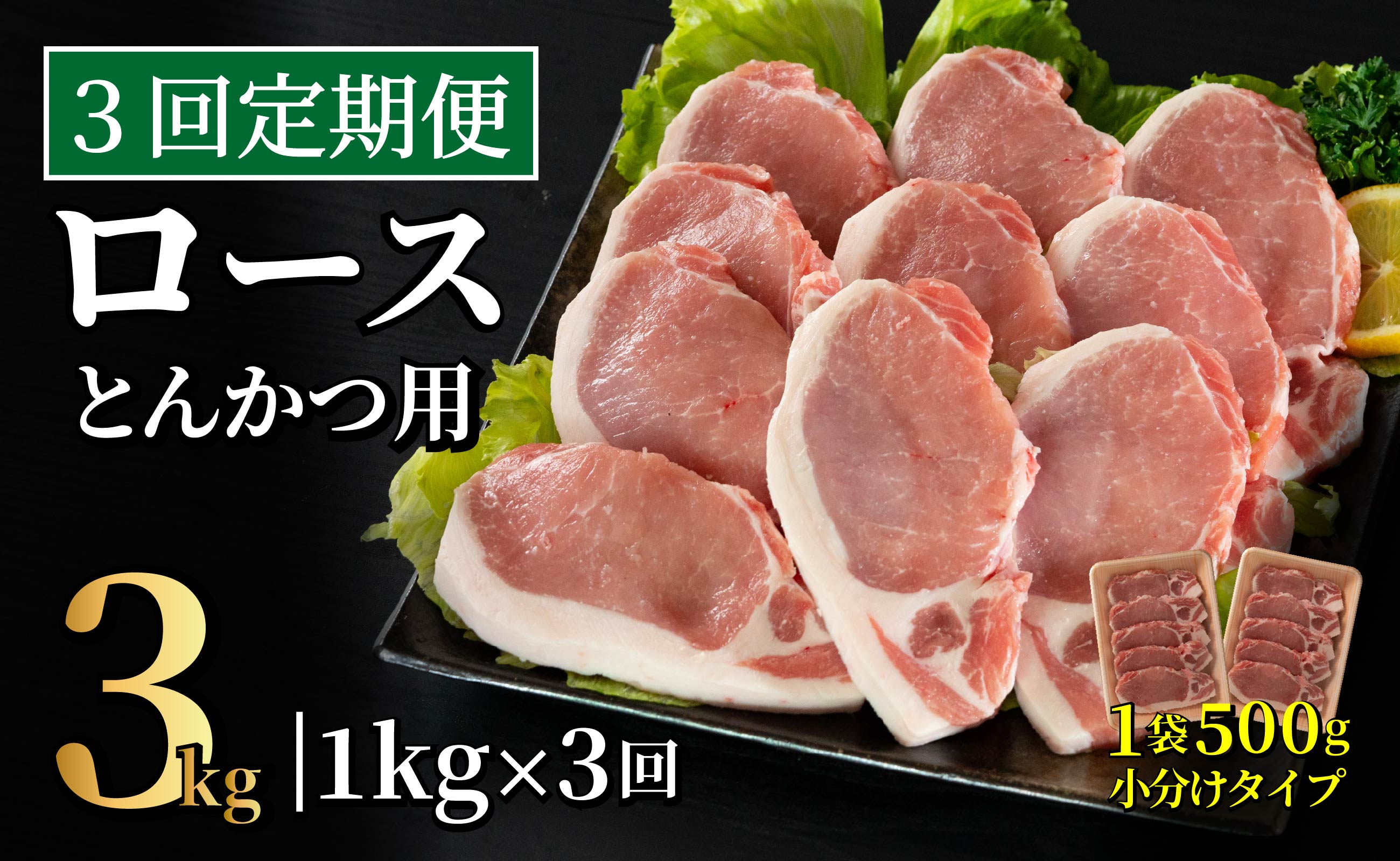 B610 《定期便》長崎県産豚 ロースとんかつ用計1kg(100g×5枚×2) 【3回お届け】