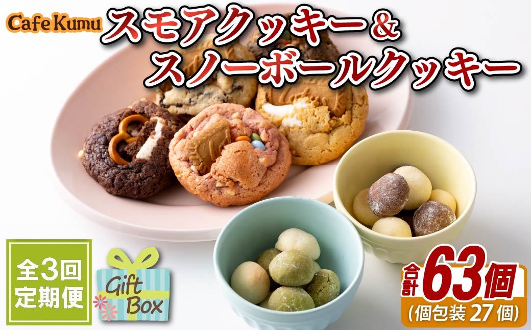 F252 《定期便》スモアクッキー&スノーボールクッキー【3回お届け】