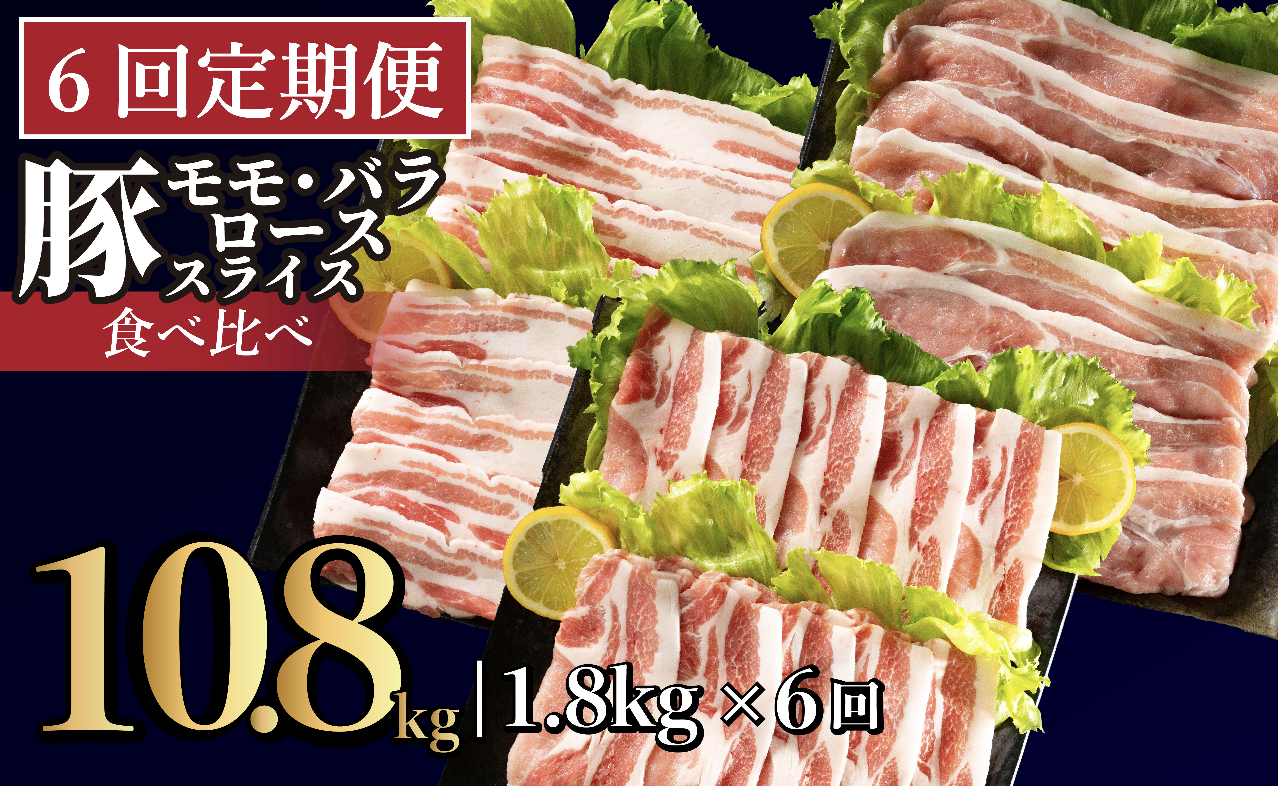 B591《定期便》長崎県産豚 3種食べ比べ (モモ･バラ･ロース スライス)計 1.8kg(モモ400g×2･バラ500g×1･ロース500g×1)【6回お届け】
