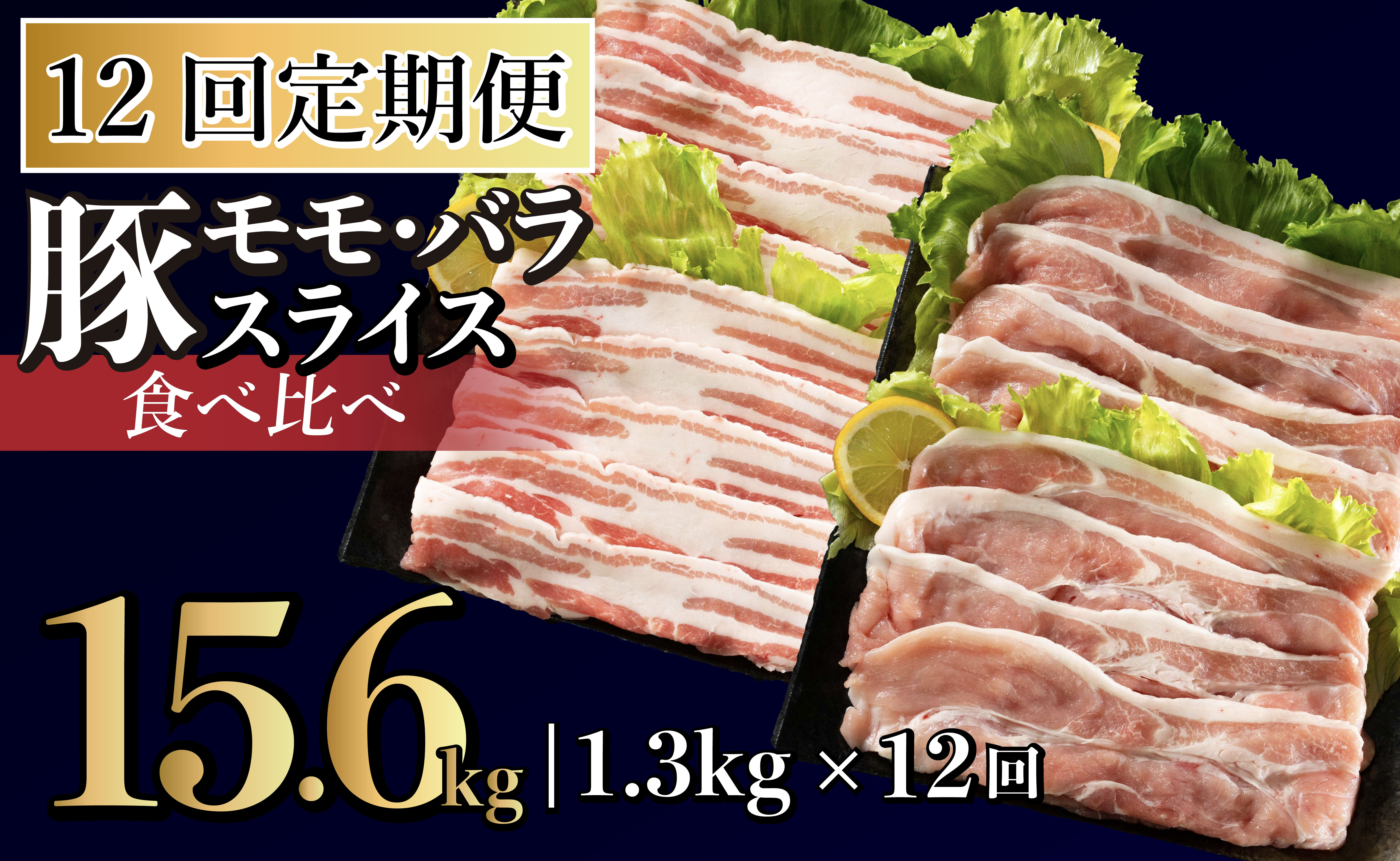 B588 《定期便》長崎県産豚 2種食べ比べ (モモ･バラスライス) 計1.3kg (モモ400g×2･バラ500g×1)【12回お届け】