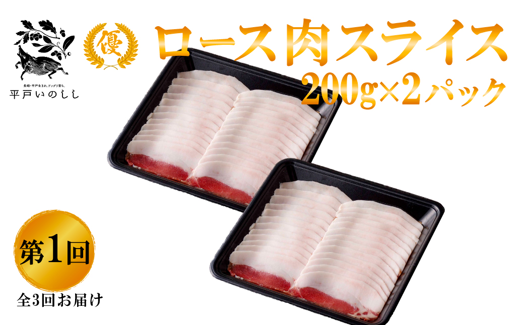 B566 《定期便》Newジビエ 平戸いのしし 食べ比べ月替わり便(ロース･肩ロース･バラ)【3回お届け】