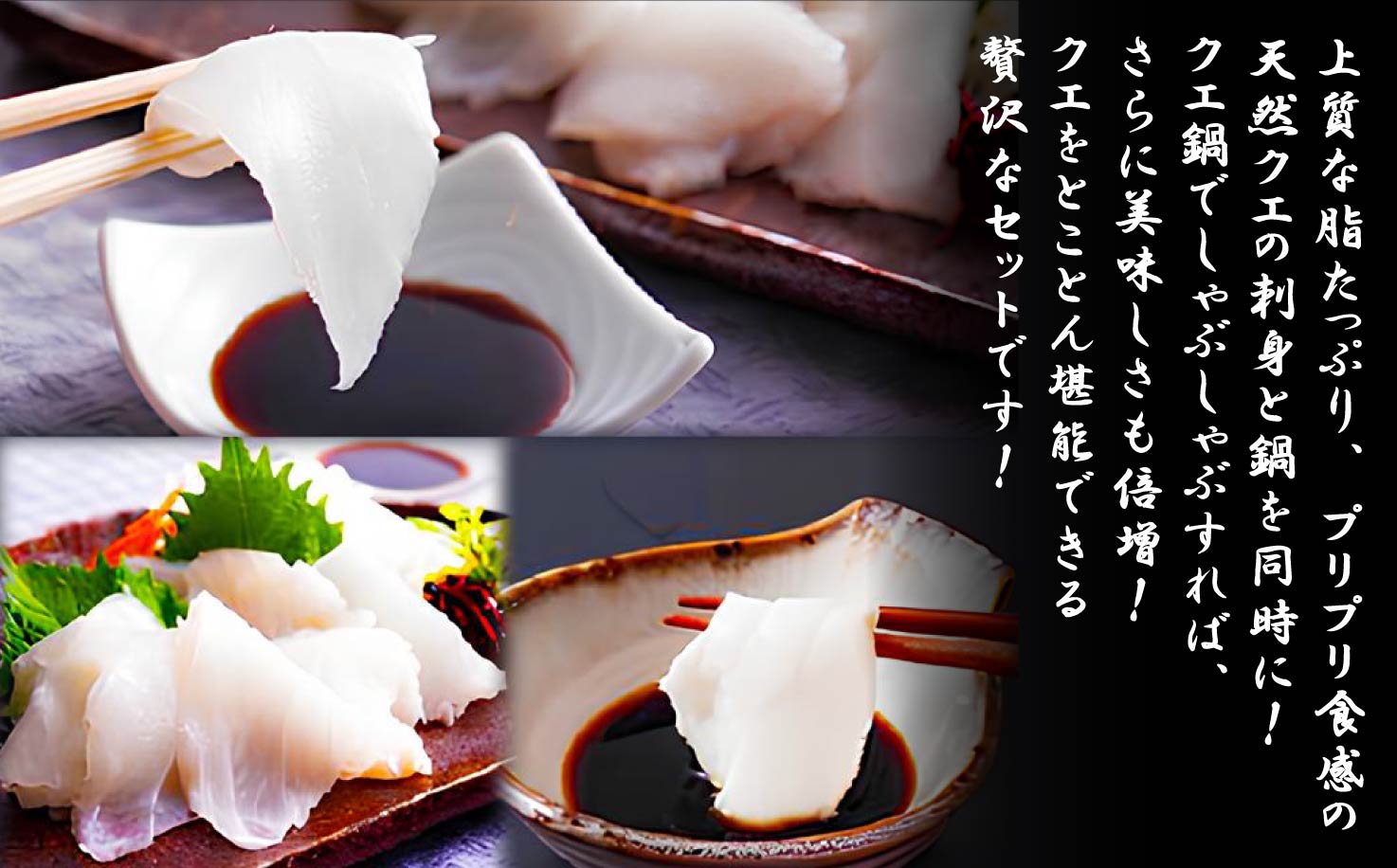 〈よか魚〉長崎産天然クエ鍋とクエ刺身