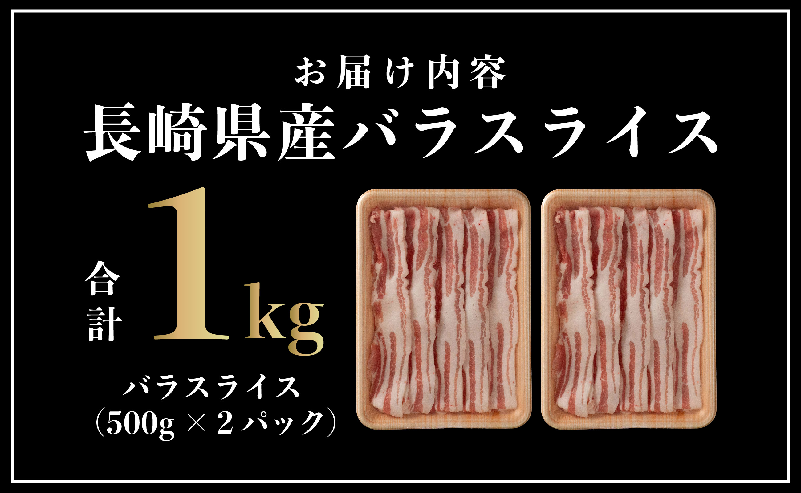 B577 長崎県産豚 バラスライス 計1kg(500g×2)