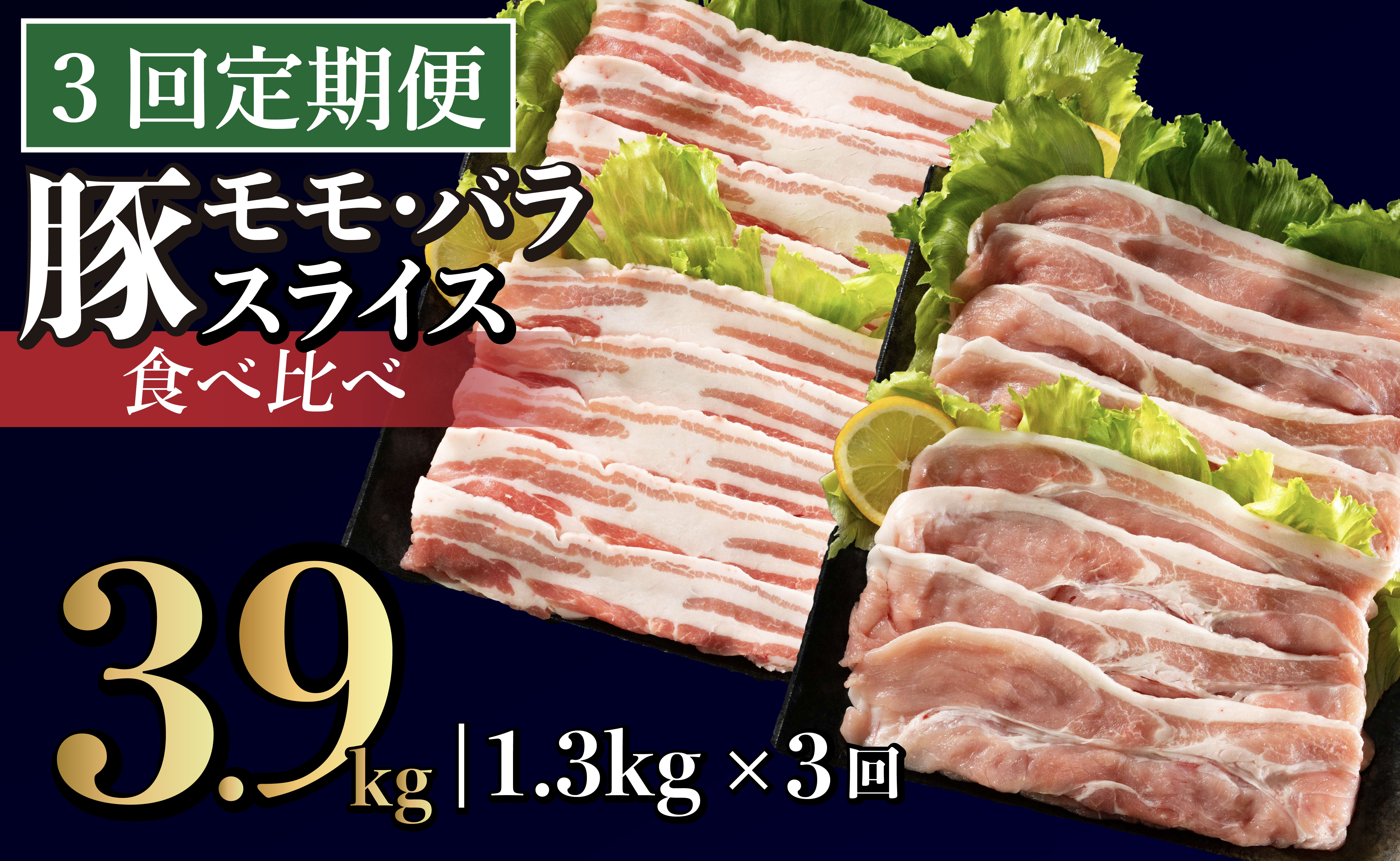 B586 《定期便》長崎県産豚 2種食べ比べ (モモ･バラスライス) 計1.3kg (モモ400g×2 ･バラ500g×1)【3回お届け】