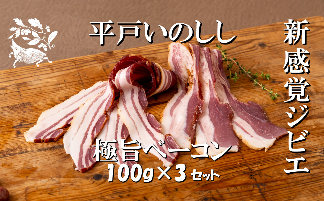 新感覚 ジビエ 平戸いのしし 猪肉 ベーコン 3セット 天然 イノシシ肉 加工品 ジビエ肉