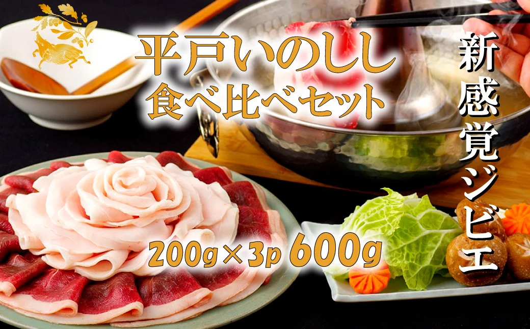 新感覚 ジビエ 平戸いのしし 食べ比べセット ( 猪肉 ロース肉 肩ロース肉 モモ肉 各200ｇ イノシシ肉 計600g) しゃぶしゃぶ ぼたん鍋 焼肉用 猪肉 ジビエ肉