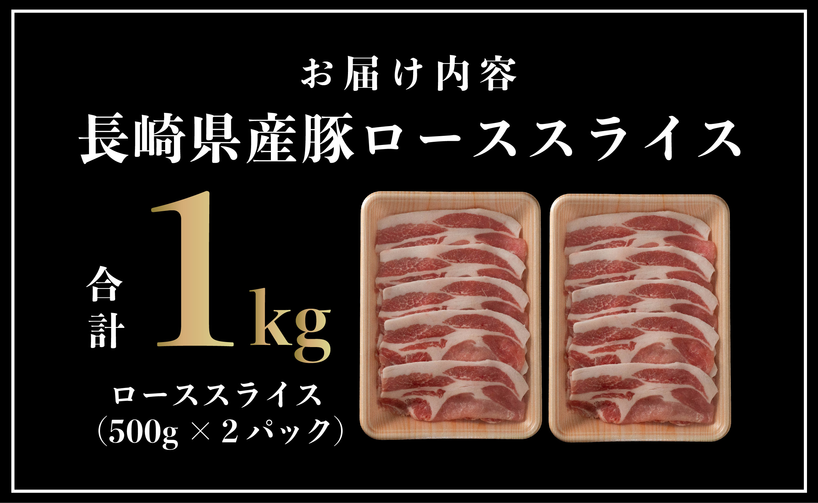 B581 長崎県産豚 ローススライス 計1kg (500g×2)
