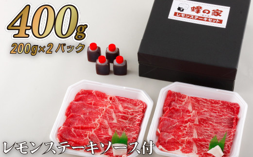 佐世保名物長崎和牛(400g)レモンステーキセットA