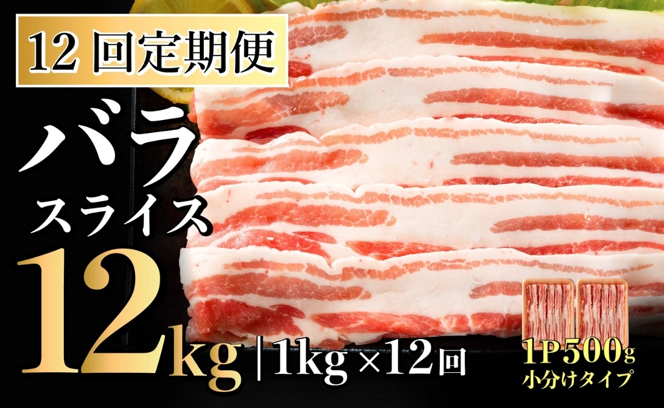 B580 《定期便》長崎県産豚 バラスライス 計1kg(500g×2) 【12回お届け】