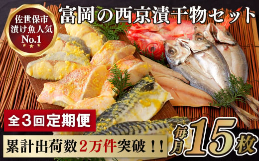 【全3回定期便】富岡の｢だし仕込み 西京漬け･干物」15枚セット 総計45枚【富岡水産】 累計2万件突破！ 長崎 佐世保 九州 干物 個包装 小分け 定期便