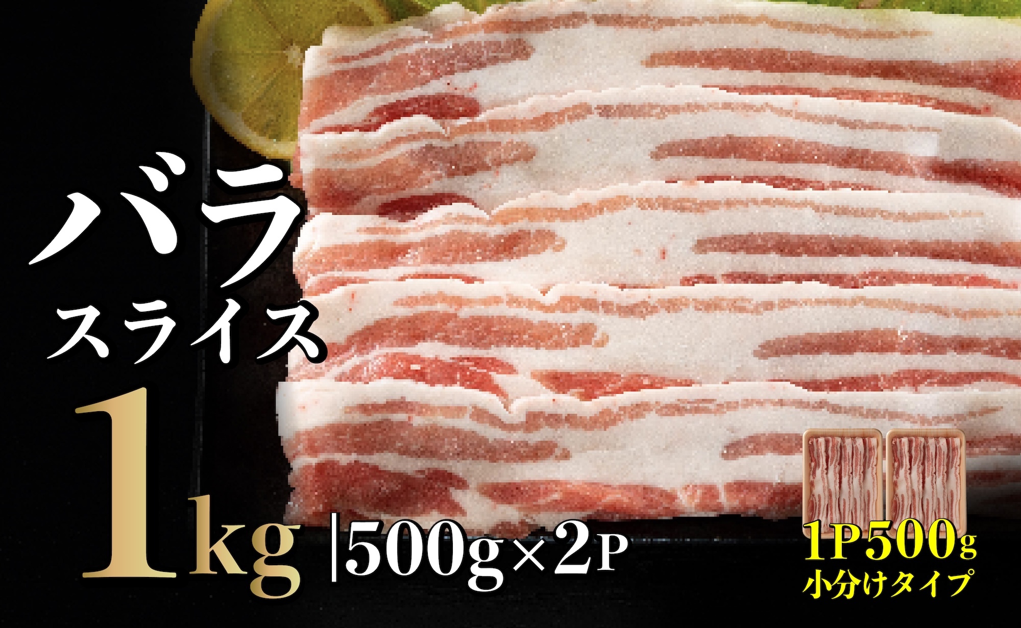 B577 長崎県産豚 バラスライス 計1kg(500g×2)