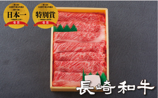 長崎和牛 ロース バラ すき焼き しゃぶしゃぶ用 （450g） のし 包装 贈答 お中元 お歳暮 ギフト