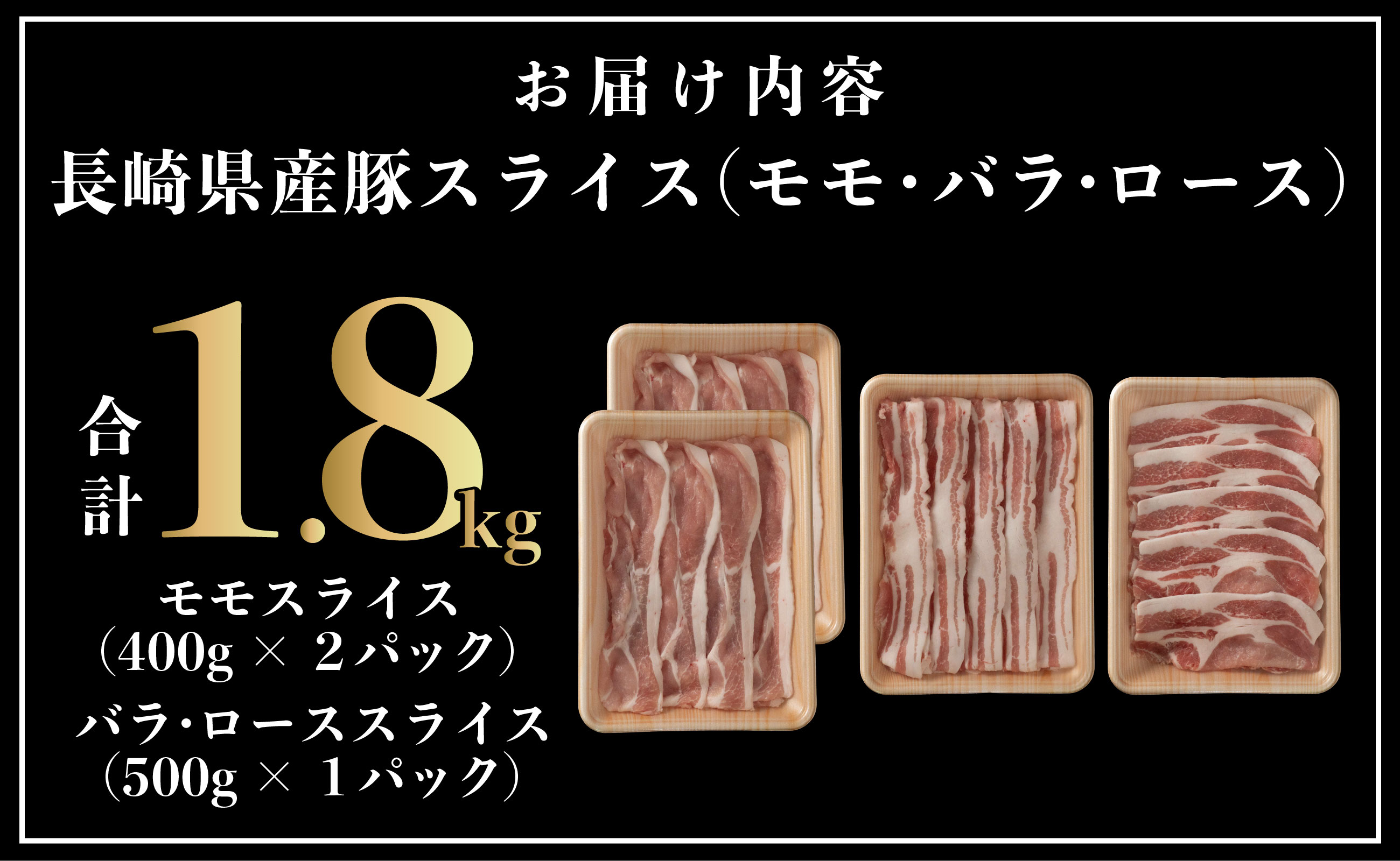 B589 長崎県産豚 　3種食べ比べ (モモ･バラ･ロース スライス)計 1.8kg (モモ400g×2･バラ500g×1･ロース500g×1)